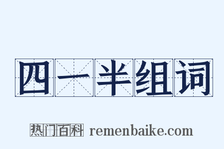 四一半组词是什么意思的图片